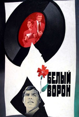 Постер фильма Белый ворон (1980)