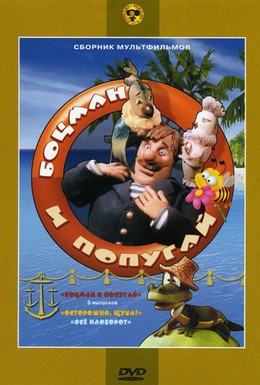 Постер фильма Боцман и попугай (1982)