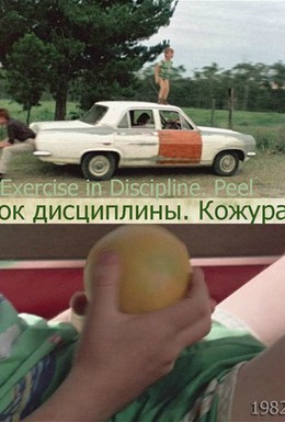 Постер фильма Урок дисциплины — Кожура (1986)