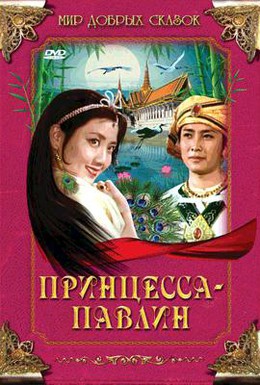 Постер фильма Принцесса-павлин (1982)