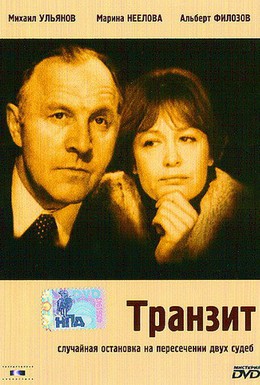 Постер фильма Транзит (1982)