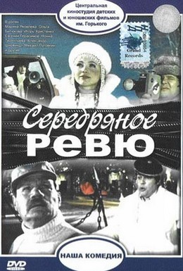 Постер фильма Серебряное ревю (1982)