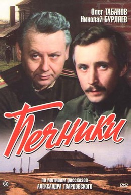 Постер фильма Печники (1982)