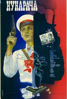 Постер фильма Кукарача (1982)