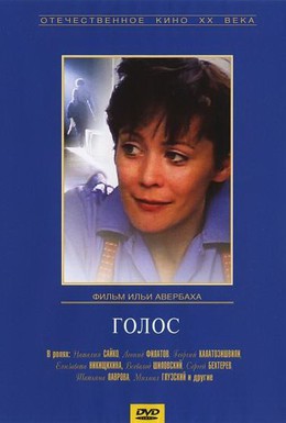 Постер фильма Голос (1982)