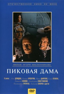 Постер фильма Пиковая дама (1982)