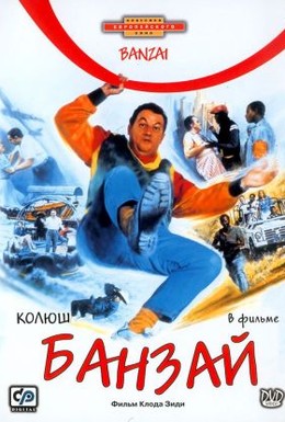 Постер фильма Банзай (1983)
