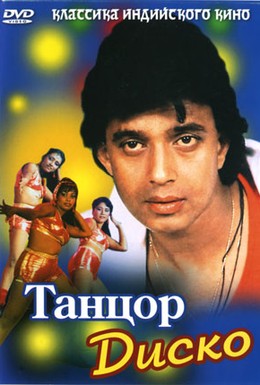 Постер фильма Танцор диско (1982)