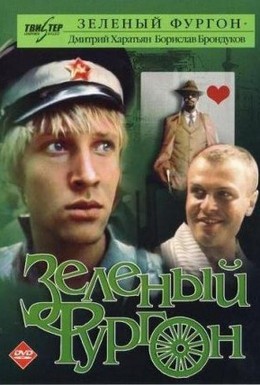 Постер фильма Зеленый фургон (1983)