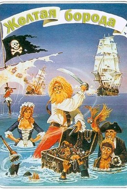 Постер фильма Желтая борода (1983)