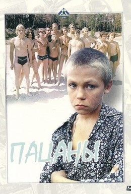 Постер фильма Пацаны (1983)