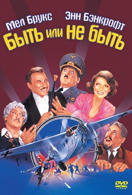 Постер фильма Быть или не быть (1983)