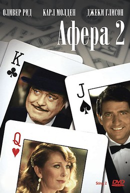 Постер фильма Афера 2 (1983)