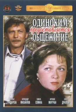 Постер фильма Одиноким предоставляется общежитие (1984)