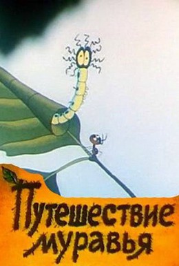 Постер фильма Путешествие муравья (1983)