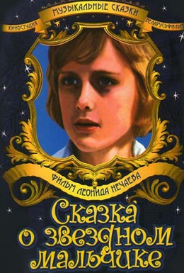 Постер фильма Сказка о звездном мальчике (1984)