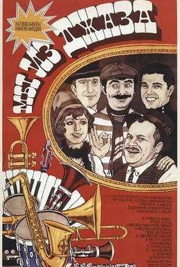 Постер фильма Мы из джаза (1983)