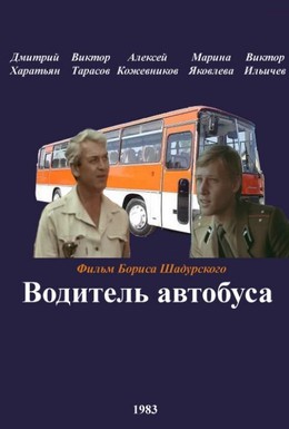 Постер фильма Водитель автобуса (1983)