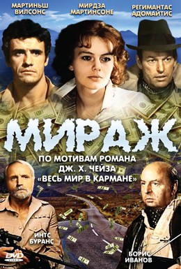 Постер фильма Мираж (1983)