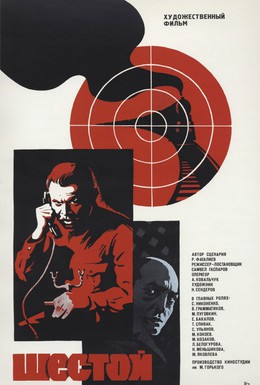 Постер фильма Шестой (1982)
