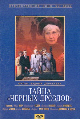 Постер фильма Тайна Черных дроздов (1983)