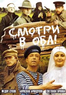 Смотри в оба! (1981)