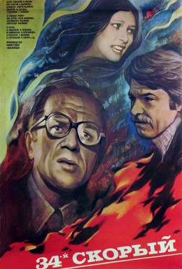 Постер фильма 34-й скорый (1981)
