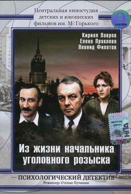 Постер фильма Из жизни начальника уголовного розыска (1983)