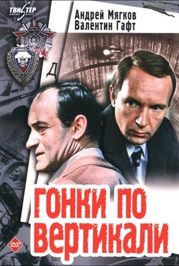 Постер фильма Гонки по вертикали (1982)