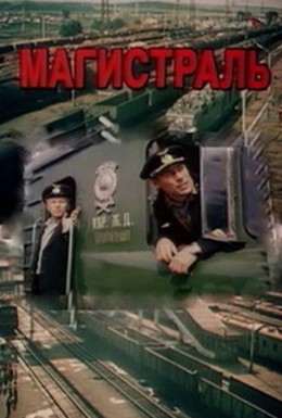Постер фильма Магистраль (1982)