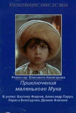 Постер фильма Приключения маленького Мука (1983)