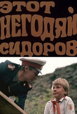 Постер фильма Этот негодяй Сидоров (1983)