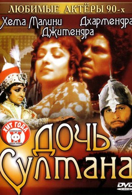 Постер фильма Дочь султана (1983)