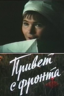 Постер фильма Привет с фронта (1983)
