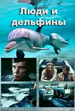 Постер фильма Люди и дельфины (1984)