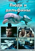 Люди и дельфины (1984)