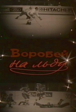 Постер фильма Воробей на льду (1983)