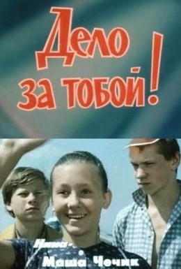 Постер фильма Дело за тобой! (1983)
