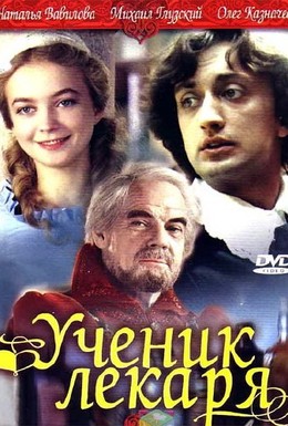 Постер фильма Ученик лекаря (1984)