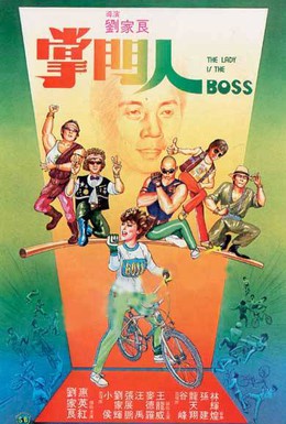 Постер фильма Леди-босс (1983)