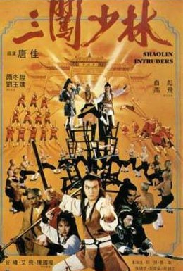 Постер фильма Чужаки в монастыре Шаолинь (1983)