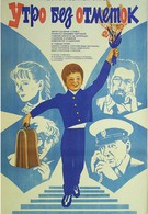 Утро без отметок (1983)