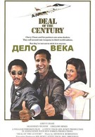 Сделка века (1983)