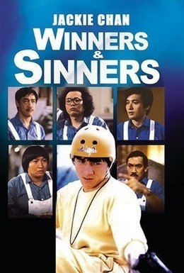 Постер фильма Победители и грешники (1983)