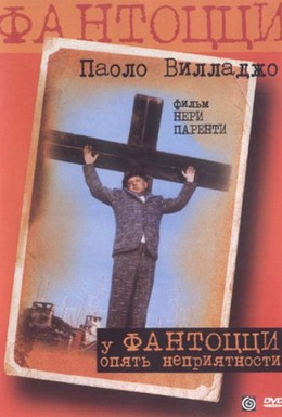 Постер фильма У Фантоцци опять неприятности (1983)
