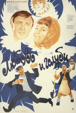 Постер фильма Любовь и голуби (1985)