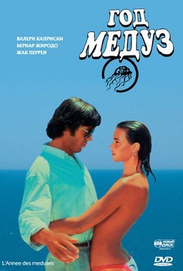 Постер фильма Год медуз (1984)