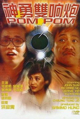 Постер фильма Пом Пом (1984)