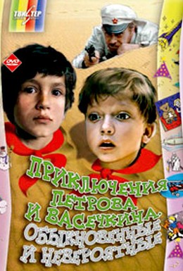 Постер фильма Приключения Петрова и Васечкина, обыкновенные и невероятные (1983)