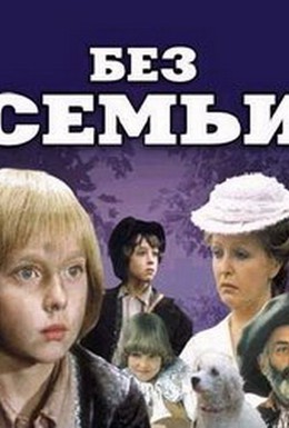 Постер фильма Без семьи (1984)